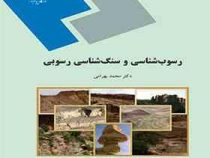 رسوب شناسی و سنگ شناسی رسوبی (محمد بهرامی)