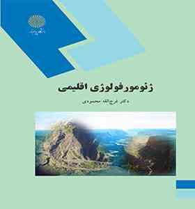 ژئومورفولوژی اقلیمی (فرج الله محمودی)
