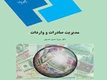 مدیریت صادرات و واردات (میرزا حسن حسینی)