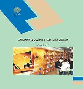 راهنمای عملی تهیه و تنظیم پروژه تحقیقاتی (ناصر اژدری فام)