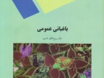 باغبانی عمومی (دکتر روح انگیز نادری)