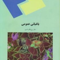 باغبانی عمومی (دکتر روح انگیز نادری)