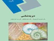 دیرینه شناسی (کبریایی زاده . شعبانیان و...)