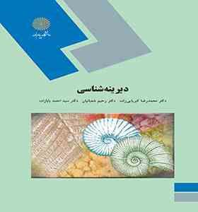 دیرینه شناسی (کبریایی زاده . شعبانیان و...)