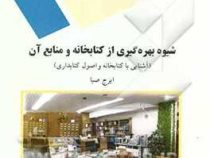 شیوه بهره گیری از کتابخانه و منابع آن (آشنایی با کتابخانه و اصول کتابداری) (ایرج صبا)