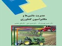 مدیریت ماشین ها و مکانیزاسیون کشاورزی (دکتر منصور بهروزی لار . دکتر حسین مبلی . دکتر علی جعفری)