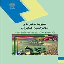مدیریت ماشین ها و مکانیزاسیون کشاورزی (دکتر منصور بهروزی لار . دکتر حسین مبلی . دکتر علی جعفری)