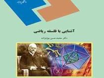آشنایی با فلسفه ریاضی (محمد حسن بیژن زاده)