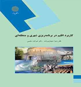 کاربرد اقلیم در برنامه ریزی شهری و منطقه ای (دکتر زهرا حجازی زاده و دکتر شوکت مقیمی)