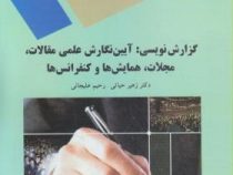 گزارش نویسی :آیین نگارش علمی مقالات .مجلات .همایش ها و کنفرانس ها (زهیر حیاتی و رحیم علیجانی)