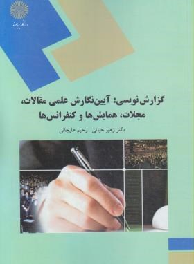 گزارش نویسی :آیین نگارش علمی مقالات .مجلات .همایش ها و کنفرانس ها (زهیر حیاتی و رحیم علیجانی)