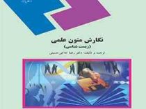 نگارش متون علمی (زیست شناسی) (رضا حاجی حسینی)