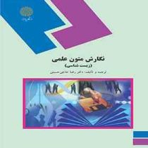 نگارش متون علمی (زیست شناسی) (رضا حاجی حسینی)