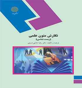 نگارش متون علمی (زیست شناسی) (رضا حاجی حسینی)