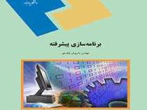 برنامه سازی پیشرفته (داریوش نیک مهر)