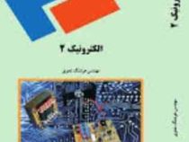 الکترونیک 2 (هوشنگ نحوی)