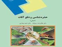 حشره شناسی و دفع آفات : عملی (غلامرضا رسولیان . احمد بغدادی)
