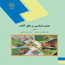 حشره شناسی و دفع آفات : عملی (غلامرضا رسولیان . احمد بغدادی)