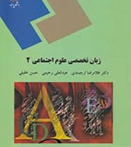 زبان تخصصی علوم اجتماعی 2 english in social sciences (غلامرضا ارجمندی.عبدالعلی رحیمی.حسن خلیلی)