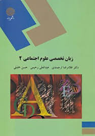 زبان تخصصی علوم اجتماعی 2 english in social sciences (غلامرضا ارجمندی.عبدالعلی رحیمی.حسن خلیلی)