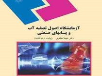 آزمایشگاه اصول تصفیه آب و پسابهای صنعتی (شهلا مظفری و ژولیت اردوخانیان)