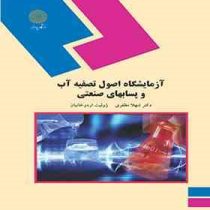 آزمایشگاه اصول تصفیه آب و پسابهای صنعتی (شهلا مظفری و ژولیت اردوخانیان)