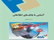 آشنایی با بانک های اطلاعاتی (رحیم علیجانی)