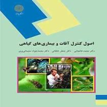 اصول و کنترل آفات و بیماری های گیاهی (دکتر محمد خانجانی .دکتر جعفر خلقانی. دکتر محمد جواد سلیمانی پر