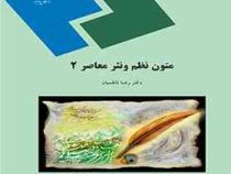 متون نظم و نثر معاصر 2 (رضا ناظمیان)