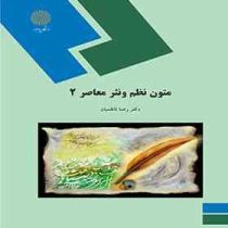 متون نظم و نثر معاصر 2 (رضا ناظمیان)