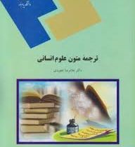ترجمه متون علوم انسانی : ترجمه پیشرفته 2 ( غلامرضا تجویدی )