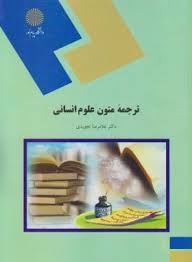 ترجمه متون علوم انسانی : ترجمه پیشرفته 2 ( غلامرضا تجویدی )