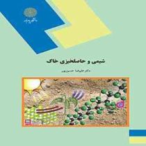 شیمی و حاصلخیزی خاک (علیرضا حسین پور)