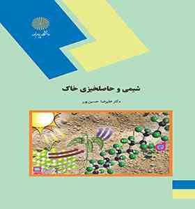شیمی و حاصلخیزی خاک (علیرضا حسین پور)