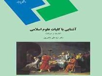 آشنایی با کلیات علوم اسلامی ( فلسفه و عرفان )