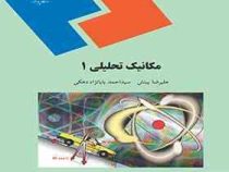 مکانیک تحلیلی 1 (علیرضا بینش . بابانزاد دهکی)