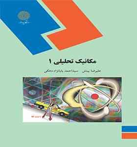 مکانیک تحلیلی 1 (علیرضا بینش . بابانزاد دهکی)