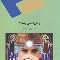 روان شناسی رشد2 (علی اکبر شعاری نژاد)