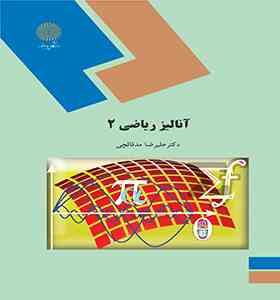آنالیز ریاضی 2 (علیرضا مدقالچی)