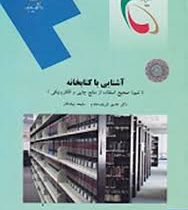 آشنایی با کتابخانه : شیوه صحیح استفاده از منابع چاپی والکترونیکی (هادی شریف مقدم و ملیحه نیک کار)