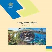 شناخت محیط زیست (بنفشه برخوردار)