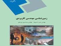 زمین شناسی مهندسی کاربردی( حسن اسدی نیا . مهندس سید حسین میرزینلی)