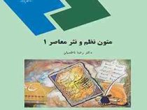 متون نظم و نثر معاصر 1 (رضا ناظمیان)