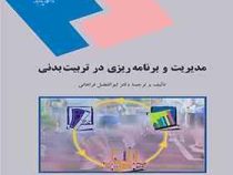 مدیریت و برنامه ریزی در تربیت بدنی (ابوالفضل فراهانی)