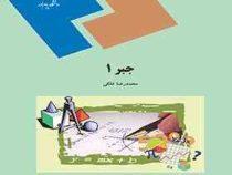 جبر1 (محمدرضا فلکی)