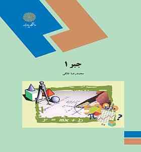 جبر1 (محمدرضا فلکی)