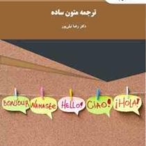 ترجمه متون ساده ( رضا نیلی پور )