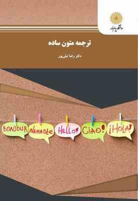 ترجمه متون ساده ( رضا نیلی پور )