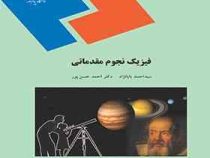 فیزیک نجوم مقدماتی (احمد بابا نژاد . دکتر احمد حسن پور)