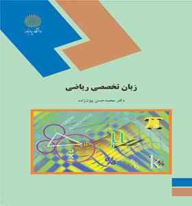 زبان تخصصی ریاضی Mathematical passages in English (دکتر محمد حسن بیژن زاده)